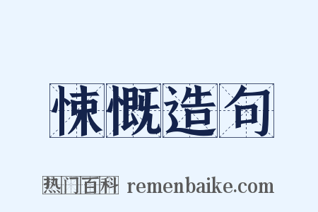 悚慨造句是什么意思的图片